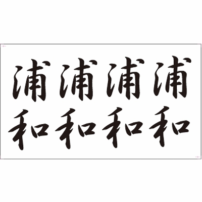 �^�g�D�[�V�[���@�Y�a�i�����j